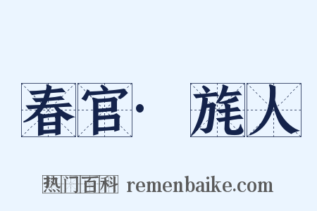 春官·旄人是什么意思的图片
